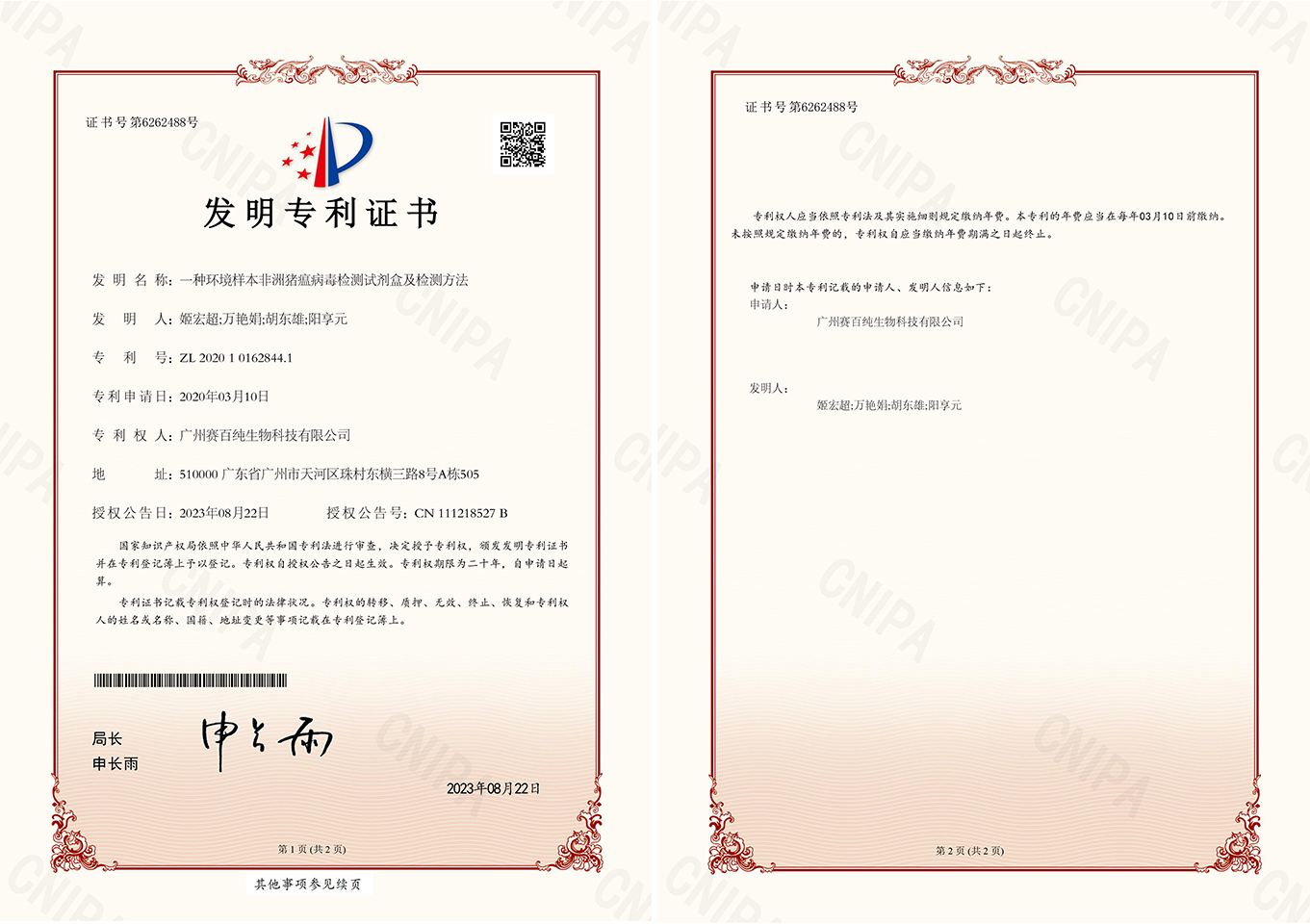 1697536873104403.png 2020101628441一種環境樣本非洲豬瘟病毒檢測試劑盒及檢測方法發明專利證書12.jpg.png